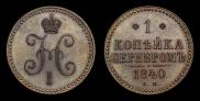 1 kopeck 1840 year