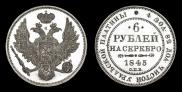 6 roubles 1845 year