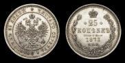 25 kopecks 1873 year