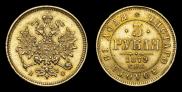 3 roubles 1879 year