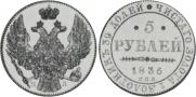 5 рублей 1836 года