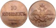 10 kopecks 1833 year