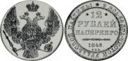 12 рублей 1843 года