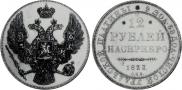 12 roubles 1833 year