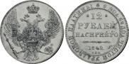 12 roubles 1842 year