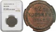 2 kopecks 1862 year