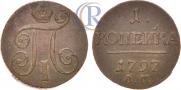 1 kopeck 1797 year