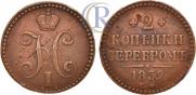 2 kopecks 1839 year