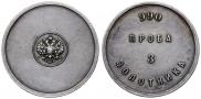 3 zolotniks 1881 year