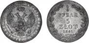 3/4 roubles - 5 złotych 1841 year