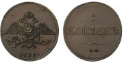 5 kopecks 1833 year