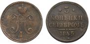 3 kopecks 1845 year