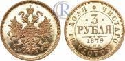 3 roubles 1879 year