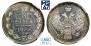 20 kopecks 1855 year