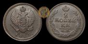 2 kopecks 1822 year