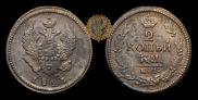 2 kopecks 1822 year