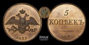 5 kopecks 1835 year