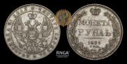 1 rouble 1839 year