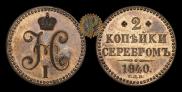 2 kopecks 1840 year