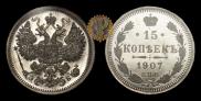 15 копеек 1907 года