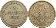 2 kopecks 1856 year