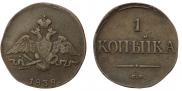 1 kopeck 1838 year