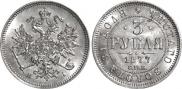 3 roubles 1877 year