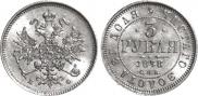 3 roubles 1878 year