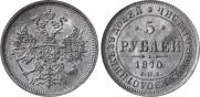 5 roubles 1870 year