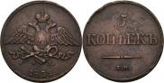 5 kopecks 1832 year