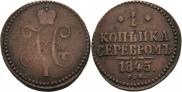 1 kopeck 1845 year