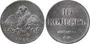 10 kopecks 1834 year