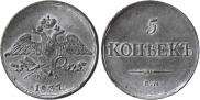 5 kopecks 1837 year