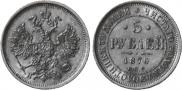 5 roubles 1876 year