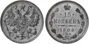 15 копеек 1909 года