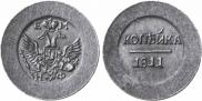 1 kopeck 1811 year