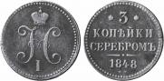 3 копейки 1848 года