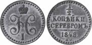 1/2 копейки 1848 года