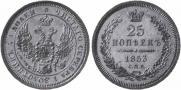 25 копеек 1853 года