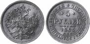 5 roubles 1863 year