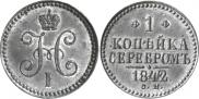 1 копейка 1842 года