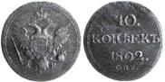 10 kopecks 1802 year