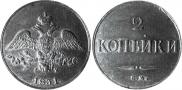 2 kopecks 1831 year