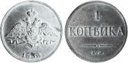 1 kopeck 1833 year