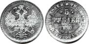 5 roubles 1870 year