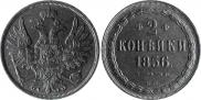 2 kopecks 1856 year