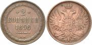 2 kopecks 1856 year