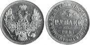 5 roubles 1847 year