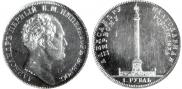 1 rouble 1834 year