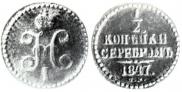 1/2 копейки 1847 года